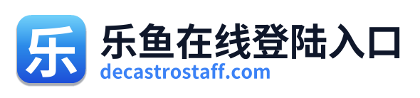 乐鱼在线登陆入口